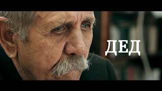 Дед. Несказочная новогодняя история |T| Короткометражный фильм