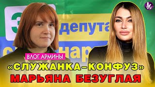 Героиня скандалов Марьяна Безуглая. «Феномен» партии Зеленского, который затмил всех!