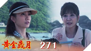黃金歲月 EP271 復仇開始｜Golden Years @民視戲劇館 Formosa TV Dramas