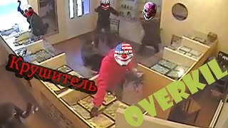 PayDay 2 крушитель OVERKILL
