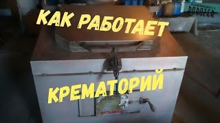 Крематорий Как работает Крематорий