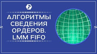 ?[LMM FIFO] Алгоритмы сведения ордеров на бирже фьючерсов. Алгоритм ЛММ ФИФО?