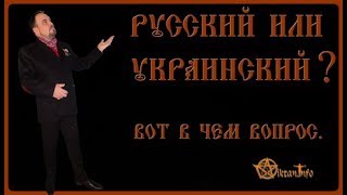 Русский или Украинский вот в чем вопрос. Виктан.