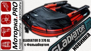 Надувная лодка GLADIATOR С 370 AL с Фальшбортом (красно-черная)