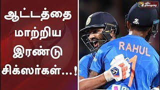 ஆட்டத்தை மாற்றிய இரண்டு சிக்ஸர்கள்...! | T20 | IND vs NZ | 3rd T20 | Super Over | HAMILTON