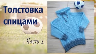 Стильная толстовка спицами.Часть 1