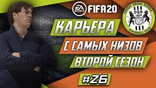 Прохождение FIFA 20 [карьера] #26