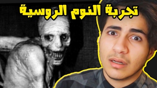 تجربة النوم الروسية 18+ , (نظريات مرعبة)