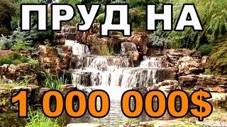 Искусственный водоем на Миллион долларов 1 000 000 $
