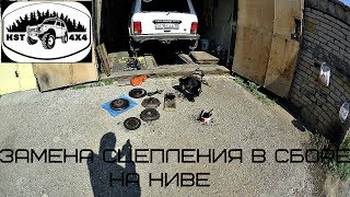 ЗАМЕНА СЦЕПЛЕНИЯ 21213 на 2123 в сборе с моховиком от Вована