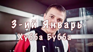 3-ий Январь - Хубба Бубба (Live in Studio)