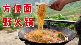 【盗月社】干完活在田边涮火锅！村口小卖店卖的重庆的火锅底料绝了！红油底料煮6包方便面，腊肉鲜藕一起下，太香了哇！| Chongqing Food【DaoYueShe Official Channel】