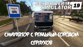 Bus Driver Simulator 2019 Обзор обновление ? Теперь есть пешеходы в игре ? Город Серпухов в игре!