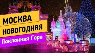 Москва Новогодняя. Поклонная Гора