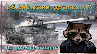 об.260 как играть?как танк?