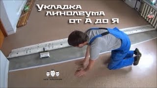 Как постелить линолеум своими руками