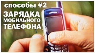 Галилео. Способы 2. Зарядка мобильного телефона