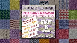 Марафон Вяжем с Леонардо: шапка спицами от и до