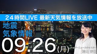 【LIVE】夕方の最新気象ニュース・地震情報 2022年9月26日(月)/西日本は広く雨　小笠原諸島に台風の接近で荒天に〈ウェザーニュースLiVE〉