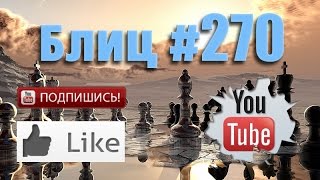 Шахматные партии #270 видео с комментариями