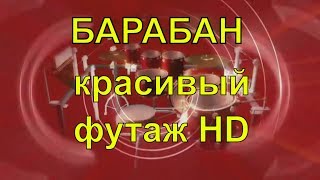 Футаж HD ?- Ударные инструменты  ♥️Ударная установка. Барабаны - Футажи HD  ДЛЯ ВИДЕО