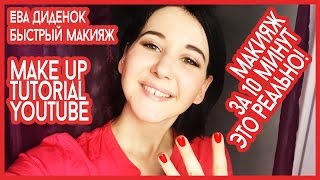 Ева Диденок – Быстрый макияж – make up tutorial youtube