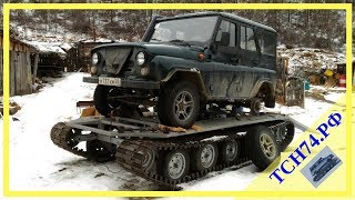 Уаз на гусеницах ТСН 74 Семипалатинск. Обкатка.