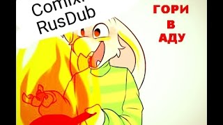 Undertale| ComixMix| Гори в Аду!!