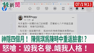 【辣新聞152 重點摘要】神隱四個月！ 陳佩琪為陳時中重返臉書!? 怒嗆：毀我名譽.衊我人格！ 2022.07.19(1)