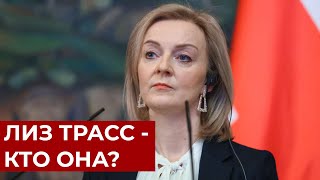 Лиз Трасс теперь премьер Великобритании: Что о ней известно?