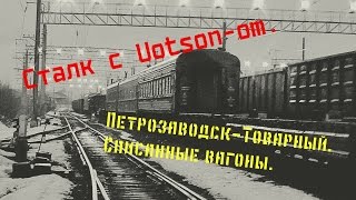 Сталк с Uotson-om. Петрозаводск-Товарный. Списанные вагоны.