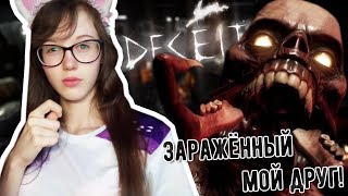 ЗАРАЖЁННЫЙ МОЙ ДРУГ В ДИСИТ | ВЫЖИВАНИЕ В DECEIT