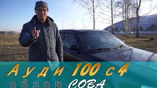 Ауди 100 с4 обзор старый немецкий автомобиль