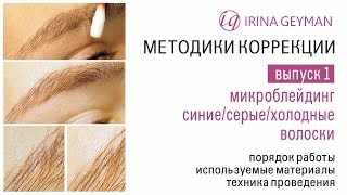 Как исправить синий татуаж бровей. Коррекция серых, синих, холодных волосков.