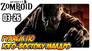 Project Zomboid прохождение на русском - Гуляем по юго востоку Малдро (s03ep26)