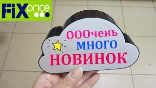 ?ФИКС ПРАЙС Июнь?ТАКОГО В Fix Price ЕЩЕ НЕ БЫЛО ? ЛУЧШИЕ Новинки ?ОБЗОР ПОЛОЧЕК 2019