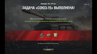 Союз-15 "Гордость союза" ЛБЗ на ОБ.279(Р) / Разбор лучшего танка под эту задачу