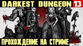 Darkest Dungeon - в гостях у великого некроманта, свиного короля, ведьмы и кого нибудь ещё #13