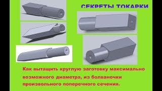 Точение круглого из произвольного. И'2. На токарном станке 16у04п