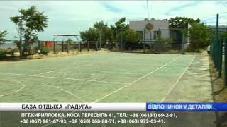 БАЗА ОТДЫХА РАДУГА на косе Пересыпь в ПГТ Кирилловка