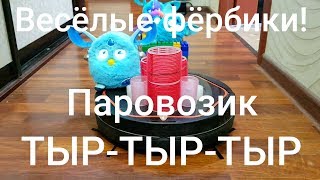 Весёлые фёрбики! - Паровозик ТЫР-ТЫР-ТЫР (6 серия)