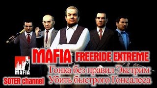 MAFIA: THE CITY OF LOST HEAVEN (МАФИЯ) - Гонка без правил ЭКСТРИМ - УБИТЬ БЫСТРОГО ГОНСАЛЕСА [Soter]