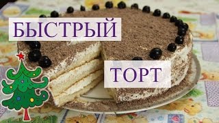 Быстрый Торт. Новогодний Торт за 5 минут.