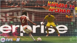 ВОТ И КОНЕЦ СЕЗОНА #31 • КАРЬЕРА ЗА АРСЕНАЛ В FIFA 19