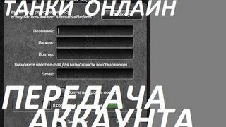 Танки ОНЛАЙН - передача АККАУНТА