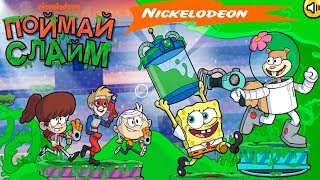 NICKELODEON: ПОЙМАЙ СЛАЙМ! Игры от Никелодеан Детское видео Игровой Мультик