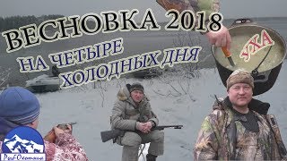 Охота и Рыбалка. Весновка 2018.Холодные майские дни