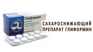 Сахаропонижающее Глиформин при сахарном диабете 2 типа