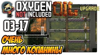 Oxygen Not Included: Oil Upgrade - Много копанины (ep17)