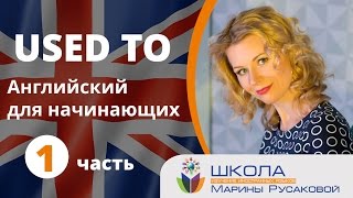 Английский для начинающих. Выражения «USED TO» и «BE USED TO» в уроках английского. Часть 1